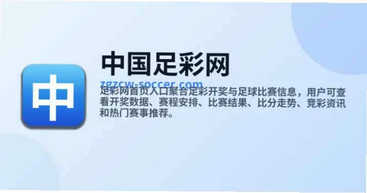 中国足彩网官方首页真的能放心使用吗？