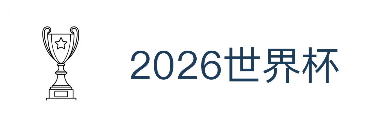 2026世界杯